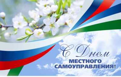 21 апреля – День местного самоуправления в России