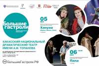 Хакасский драматический театр имени Топанова едет в Омск на большие гастроли