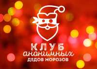 Жителей Хакасии приглашают в клуб анонимных Дедов Морозов