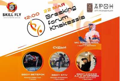 Фестиваль по брейк-дансу состоится в Хакасии