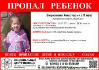 В Хакасии пропала 9-летняя девочка
