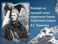 В Хакасии стартует конкурс на лучший эскиз памятника Василию Тихонову