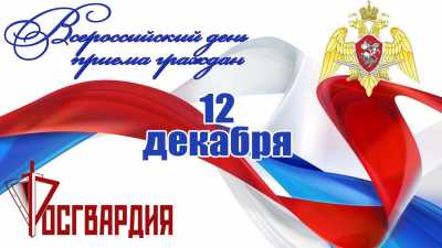 Росгвардия Хакасии проведёт общероссийский день приема граждан  