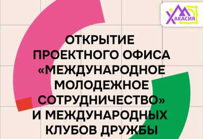 В Хакасии открывается проектный офис «Международное молодёжное сотрудничество»