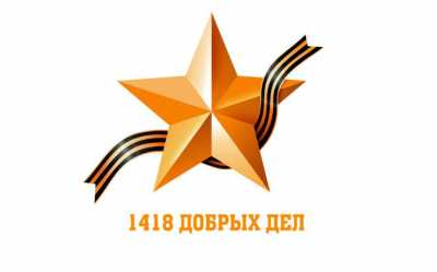 В Орджоникидзевском районе стартовала акция «1418 Добрых Дел»