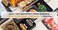 Заявки из Хакасии ждут на всероссийский конкурс «Туристический сувенир»