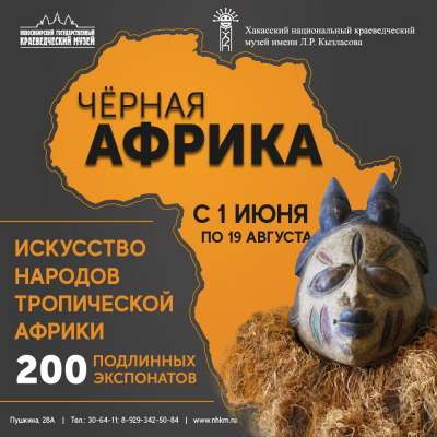 Жители Хакасии увидят «Черную Африку»