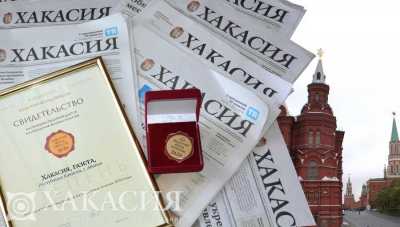 Газета «Хакасия» удостоилась знака отличия «Золотой фонд прессы-2020»
