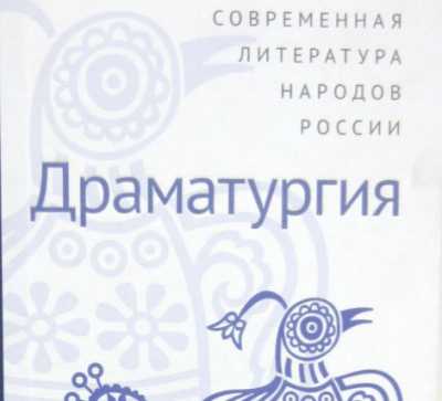 Антологию о современной литературе народов России презентуют в Хакасии