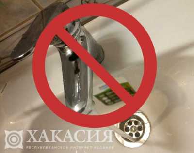 В Хакасии 1 650 человек остались без воды