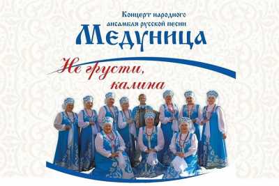 Ансамбль русской песни «Медуница» выступит в Абакане