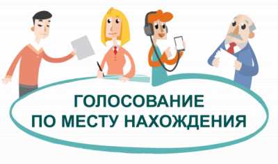 В Хакасии принимают заявления о включении в список избирателей по месту нахождения