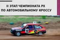 Завтра в Черногорске состоится чемпионат по автокроссу