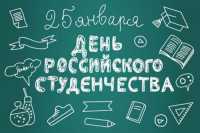 25 января —  День российского студенчества