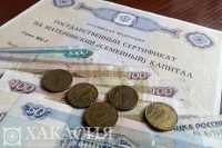Маткапиталом можно оплатить среднее и высшее образование в Хакасии