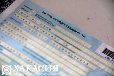 Жители Хакасии будут получать больничные листы по-новому