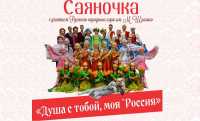 Праздник народного танца и русской песни устроит «Саяночка» в Абакане