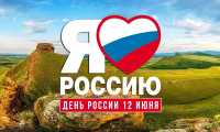 В День России в Хакасии пройдет торжественный концерт