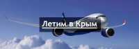 Аэропорт   Абакан стимулирует авиакомпании на полеты в Крым