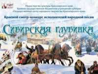 Ансамбли из Хакасии участвуют в конкурсе «Сибирская глубинка»