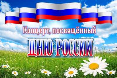 В Хакасии устроят праздничный концерт, посвящённый Дню России