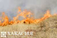 17 раз за сутки горела степь в Хакасии