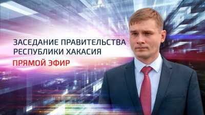 Валентин Коновалов проведет заседание правительства Хакасии в прямом эфире