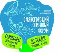 В Саяногорске пройдёт форум «Экология семьи»