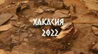 Раскопки кургана в Хакасии заинтересовали студента московской киношколы