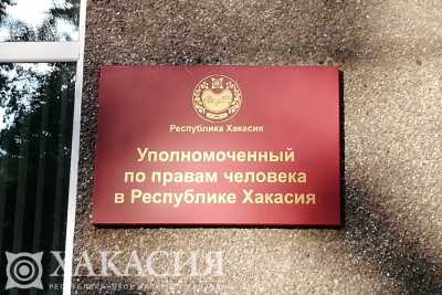 Прокурор и омбудсмен Хакасии проведут прием граждан