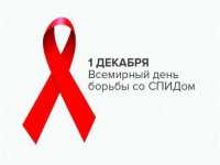 1 декабря - Всемирный День борьбы со СПИДом