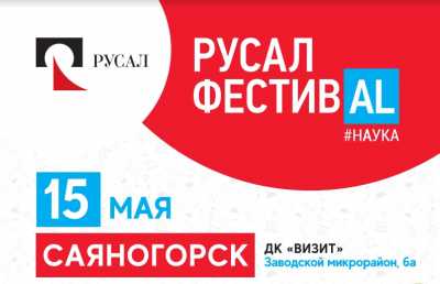 В Саяногорске 15 мая пройдет «РУСАЛ ФестивАL #Наука»