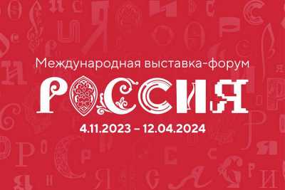 Экспозицию от Хакасии представят на выставке-форуме «Россия»