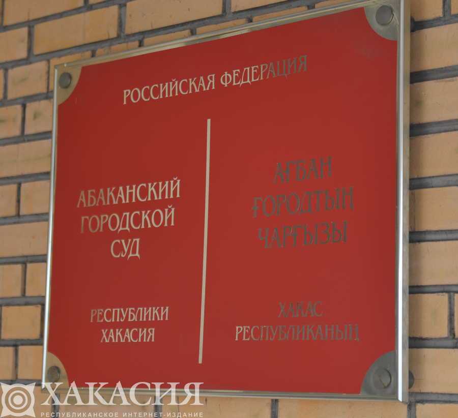 Усть абаканский районный суд хакасия
