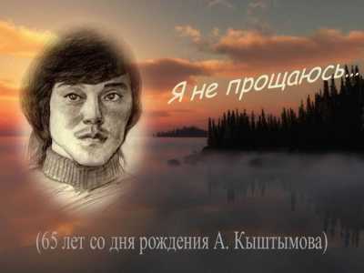 В главной библиотеке Хакасии откроется выставка книг Анатолия Кыштымова