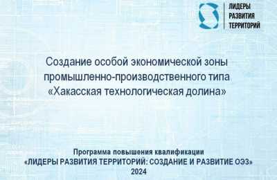 В Хакасии панируют создать особую экономическую зону