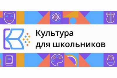 В России запущен интернет-портал «Культура для школьников»