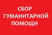 В Хакасии объявлен срочный сбор гуманитарной помощи для Курской области