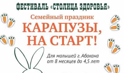 «Карапузы, на старт!»: в День города в столице Хакасии будет праздник
