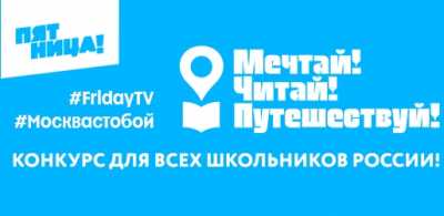 Школьники Хакасии могут выиграть поездку в Москву