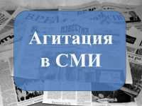 В Хакасии предвыборная агитация в СМИ начнётся с понедельника