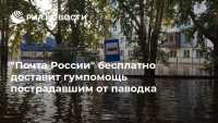 Почта России бесплатно доставит гуманитарную помощь пострадавшим от наводнения 