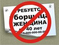 В Хакасии работодатели-дискриминаторы рискуют нарваться на штраф