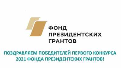 Президентские гранты получат семь проектов из Хакасии