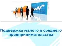 Хакасия может потратить на развитие предпринимательства 624,4 миллиона рублей
