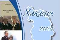 «Хакасия — 2024»: календарь важных дат региона вышел в свет