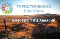 Экскурсии и автопробеги: &quot;Туристический сентябрь&quot; в Хакасии