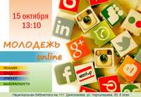 В главной библиотеке Хакасии пройдет час общения «Молодежь онлайн»