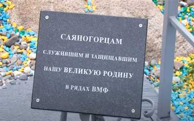В Саяногорске появился памятник морякам