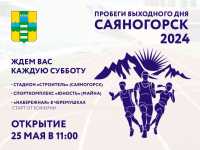 Идите или бегите: любителей спорта будут собирать в Саяногорске каждые выходные